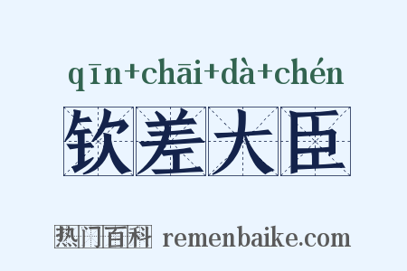 钦差大臣是什么意思的图片